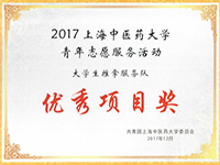 2017年大学生推拿服务队上海中医药大学青年志愿服务优秀项目奖